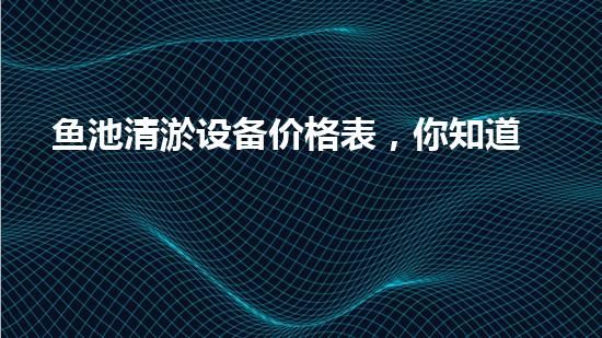 鱼池清淤设备价格表，你知道它的神奇之处吗？