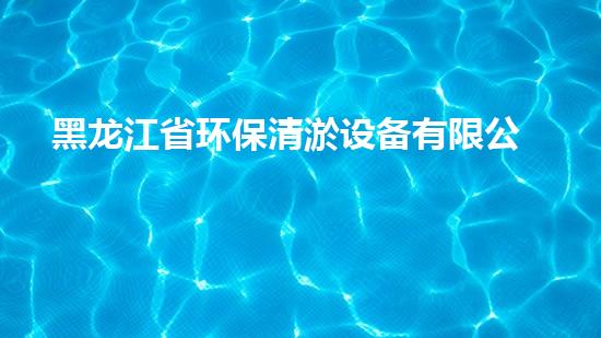 黑龙江省环保清淤设备有限公司：揭秘清除污泥的神奇装置，你知道它是如何实现的吗？